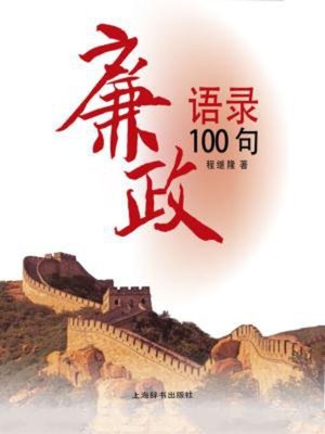 cover image of 廉政语录100句
